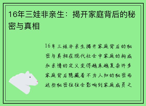 16年三娃非亲生：揭开家庭背后的秘密与真相