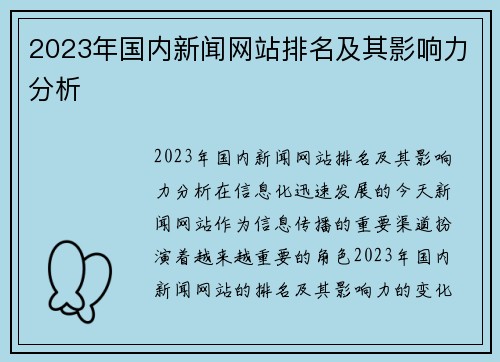 2023年国内新闻网站排名及其影响力分析
