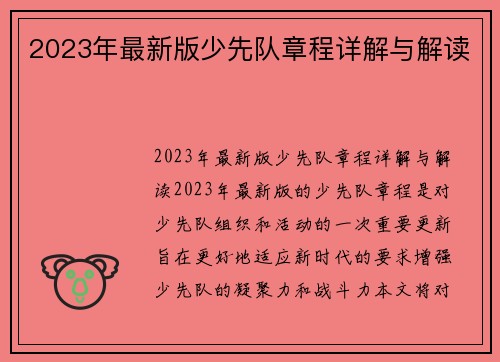 2023年最新版少先队章程详解与解读