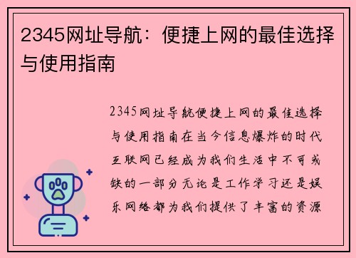 2345网址导航：便捷上网的最佳选择与使用指南
