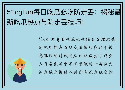 51cgfun每日吃瓜必吃防走丢：揭秘最新吃瓜热点与防走丢技巧！