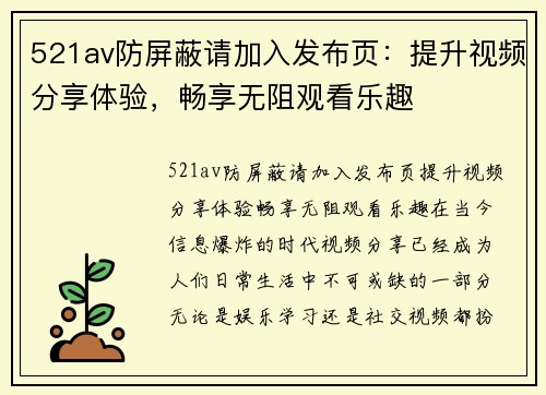 521av防屏蔽请加入发布页：提升视频分享体验，畅享无阻观看乐趣