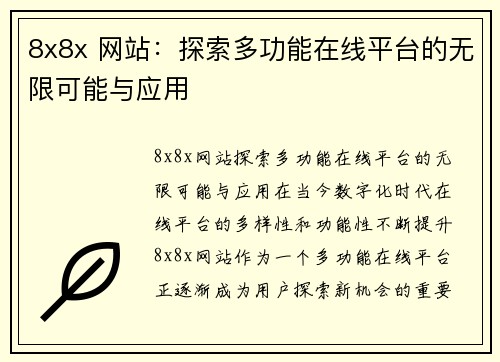 8x8x 网站：探索多功能在线平台的无限可能与应用