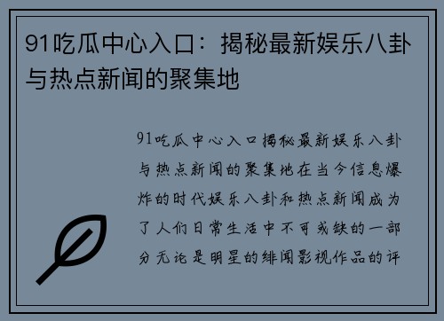 91吃瓜中心入口：揭秘最新娱乐八卦与热点新闻的聚集地