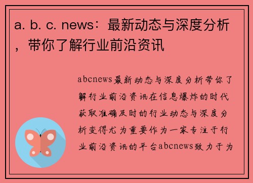 a. b. c. news：最新动态与深度分析，带你了解行业前沿资讯