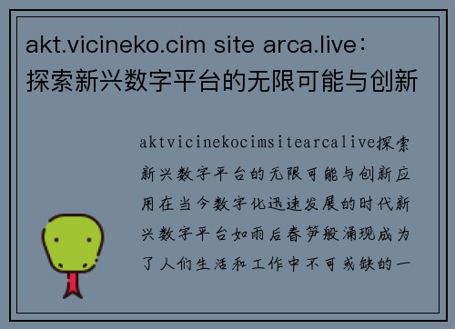 akt.vicineko.cim site arca.live：探索新兴数字平台的无限可能与创新应用