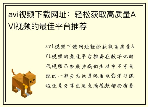 avi视频下载网址：轻松获取高质量AVI视频的最佳平台推荐