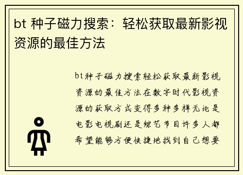 bt 种子磁力搜索：轻松获取最新影视资源的最佳方法