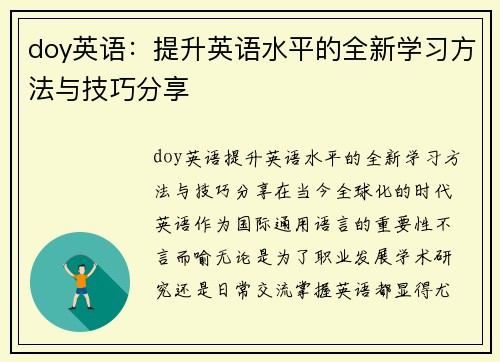 doy英语：提升英语水平的全新学习方法与技巧分享