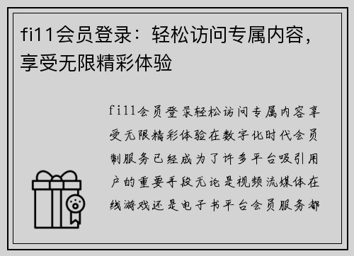 fi11会员登录：轻松访问专属内容，享受无限精彩体验