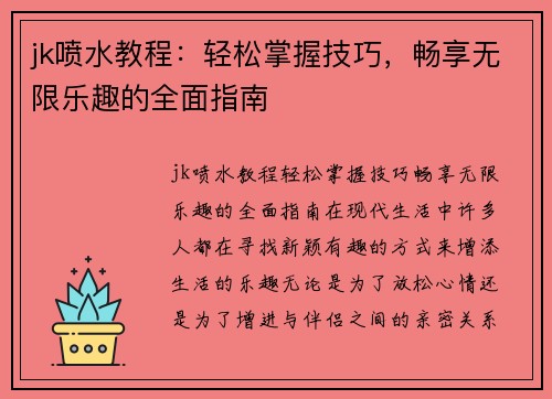jk喷水教程：轻松掌握技巧，畅享无限乐趣的全面指南