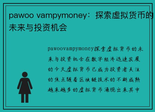 pawoo vampymoney：探索虚拟货币的未来与投资机会