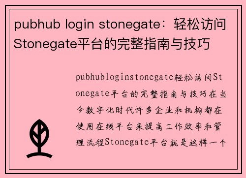 pubhub login stonegate：轻松访问Stonegate平台的完整指南与技巧