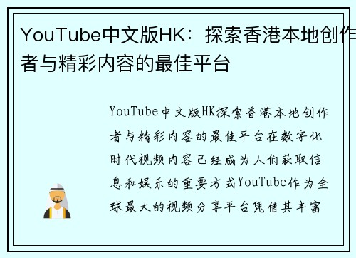 YouTube中文版HK：探索香港本地创作者与精彩内容的最佳平台