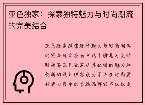亚色独家:探索独特魅力与时尚潮流的完美结合